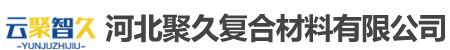 河北聚久復合材料有限公司